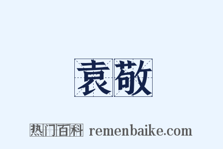 袁敬是什么意思的图片